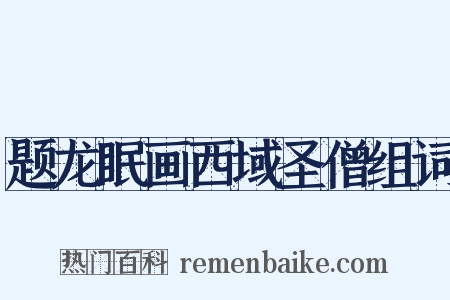题龙眠画西域圣僧组词是什么意思的图片